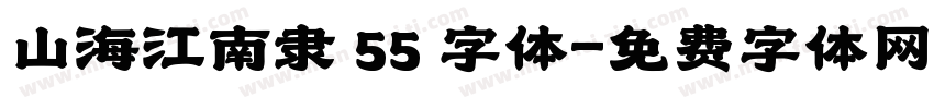 山海江南隶 55 字体字体转换